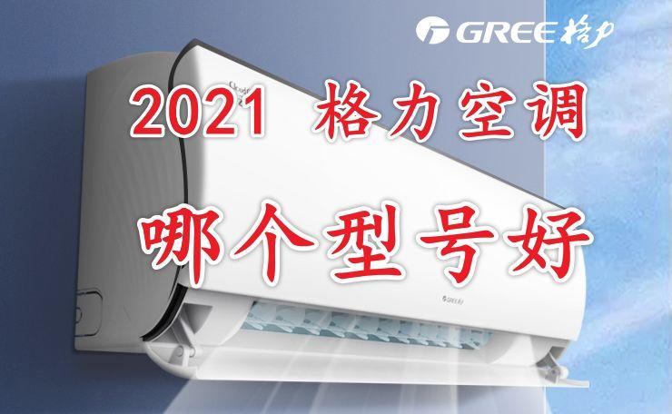 空调图片2021新图片,牛图片2021新图片 2021年,格力空调推荐指南:格力空调哪个型号好?怎么选
