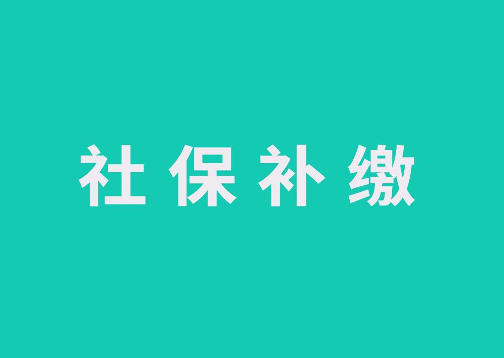 重要提醒:目前只有这三类人,他们可以一次性补缴社保!