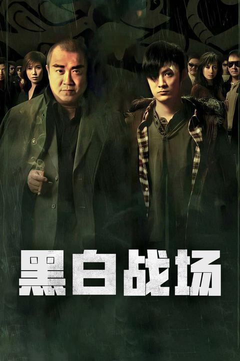 黑白战场(电影) - 知乎