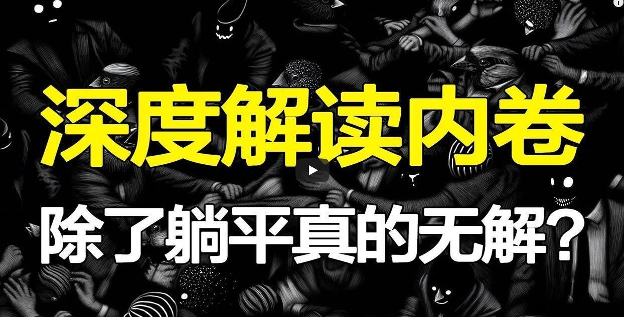 2 人 赞同了该文章   最近在互联网数据分析话题关注度上发现" 内卷"