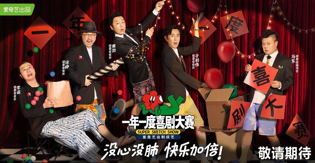 爱奇艺出品《一年一度喜剧大赛》首播,综艺喜剧背景音乐推荐