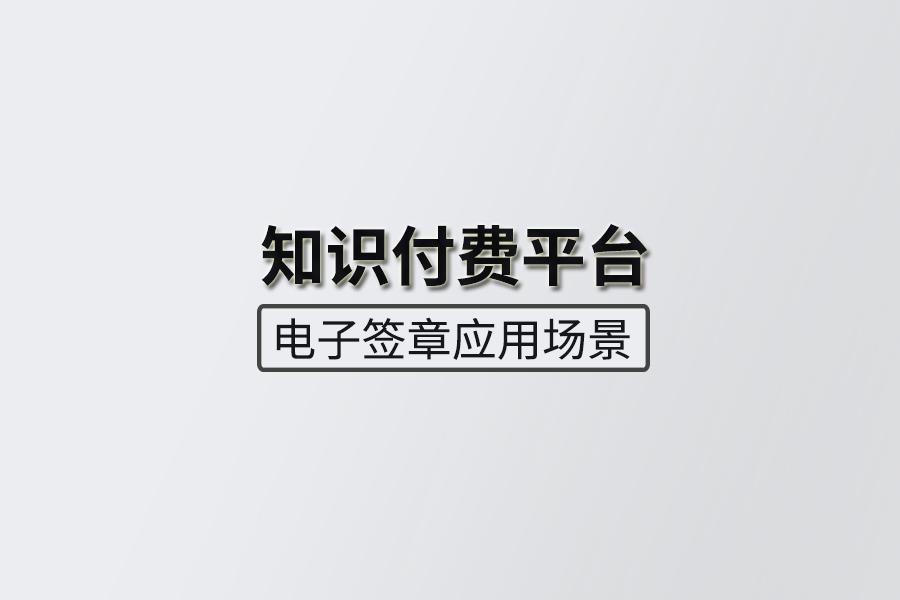 知识付费平台引入契约锁电子签章工具推动平台高效规范化服务