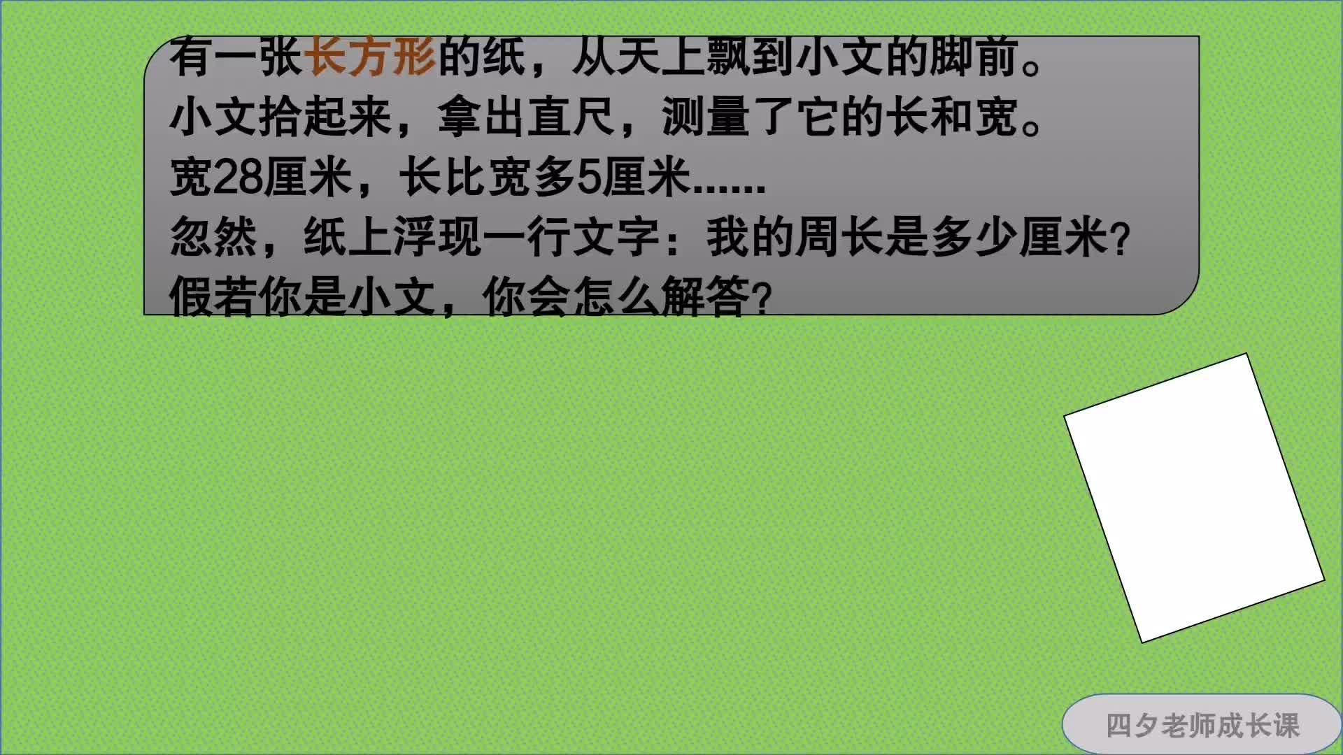三年级数学:知道了长方形的长和宽,求它的周长,应该用哪个公式