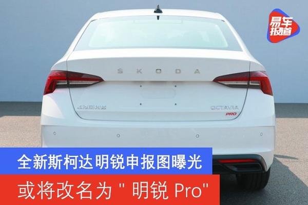 全新斯柯达明锐申报图曝光或将改名为明锐pro