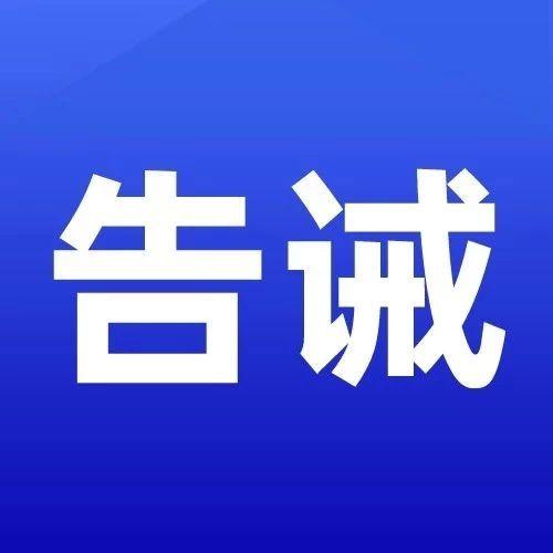 告诫成都市市场监管局发布警示告诫书对口罩等医用商品重点监管