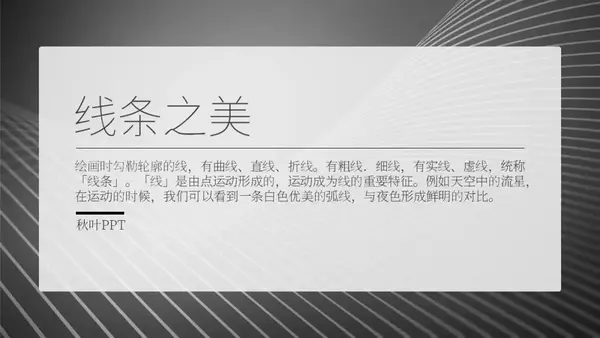 仅用一根线条就可以设计出高级感满满的ppt?看完这骚操作,我震惊了!