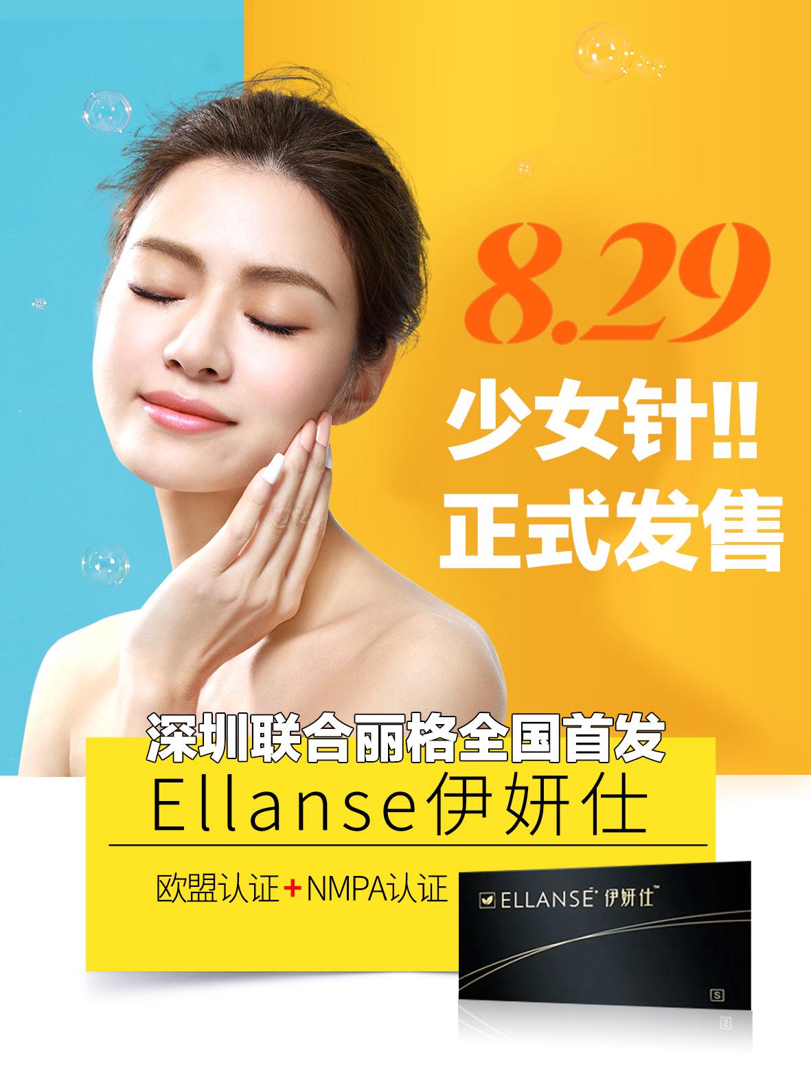 ellansé伊妍仕少女针8月29日上市深圳联合丽格全国首发