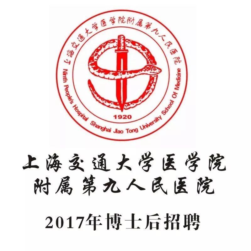 上海九院优厚待遇招聘博士后