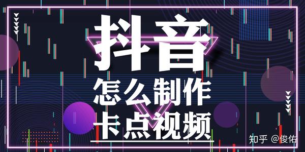 教你抖音怎么制作卡点视频