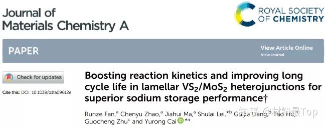 蔡玉荣类淑来合作jmaterchema层状vs2mos2异质结助力钠离子电池