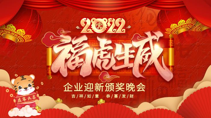 中国风2022福虎生威年会虎年喜庆灯笼企业迎新晚会员工颁奖典礼ppt