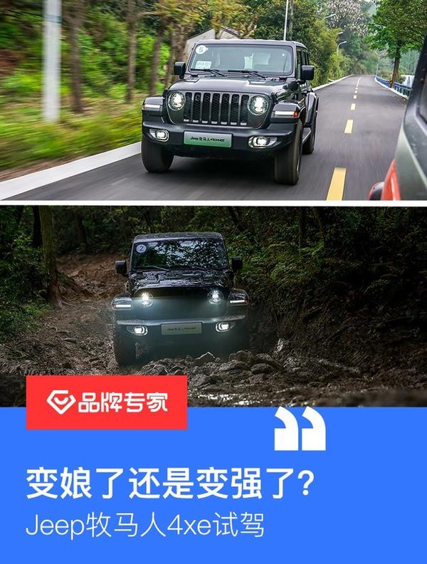 变娘了还是变强了jeep牧马人4xe试驾体验