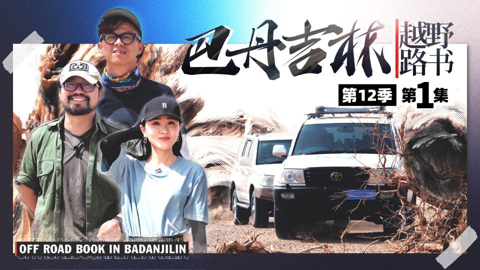 初见巴丹黄沙煮海鲜越野路书第十二季01上