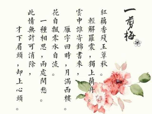 一首《一剪梅·红藕香残玉簟秋》