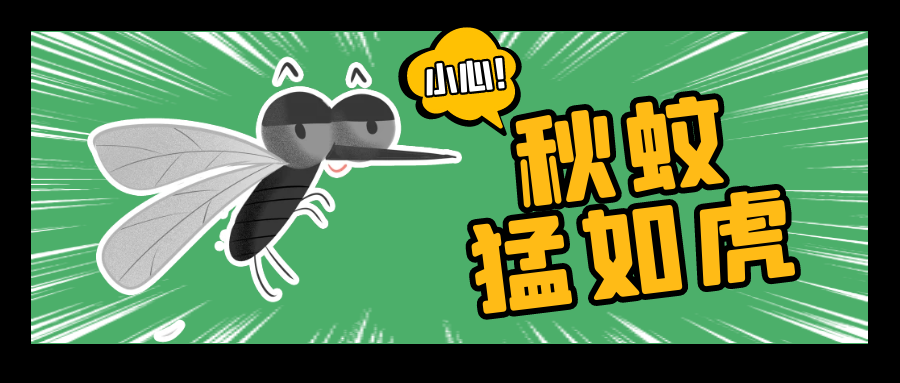 秋蚊猛如虎做好防蚊免受苦
