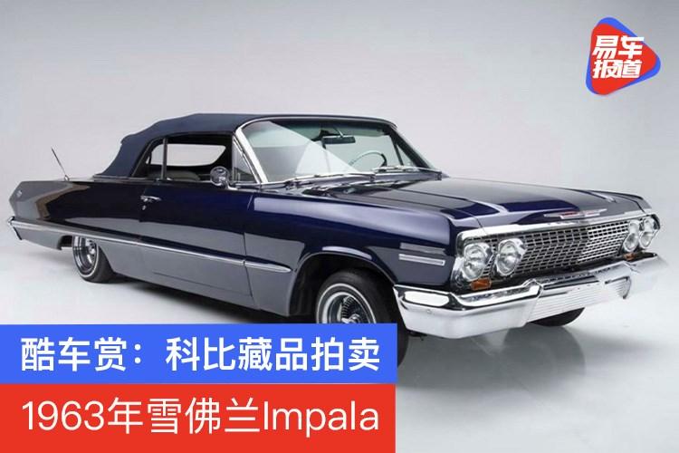 酷车赏科比藏品拍卖1963年雪佛兰impala