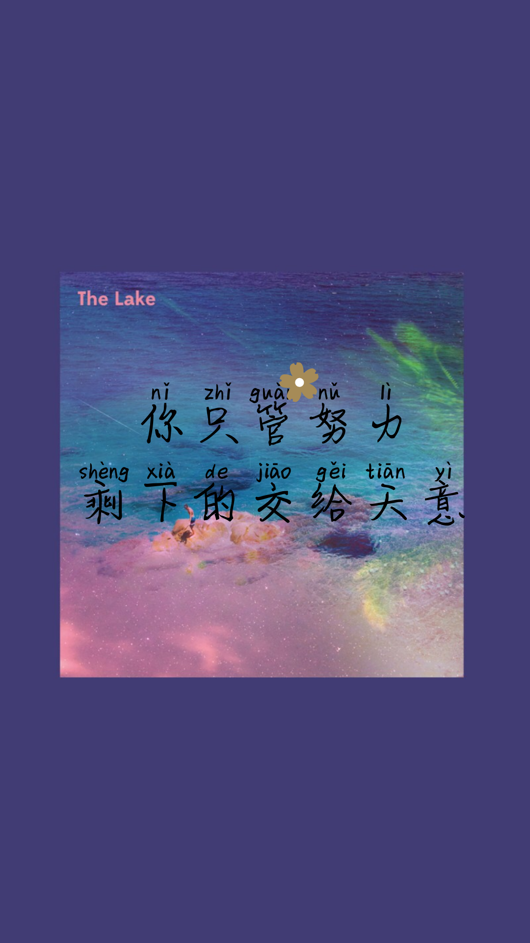 有没有关于你只管努力,剩下的交给天意的壁纸 知乎