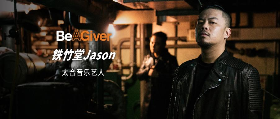 独家专访铁竹堂jason!参赛《中国新说唱》的初心是什么?