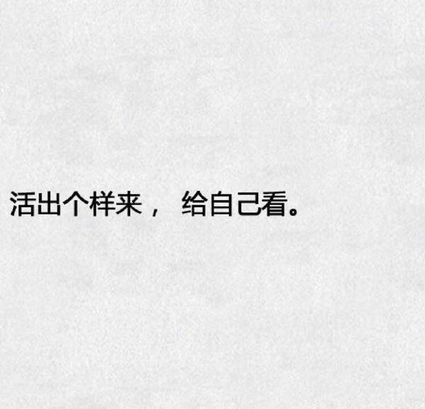 活出个样来,我看到了.