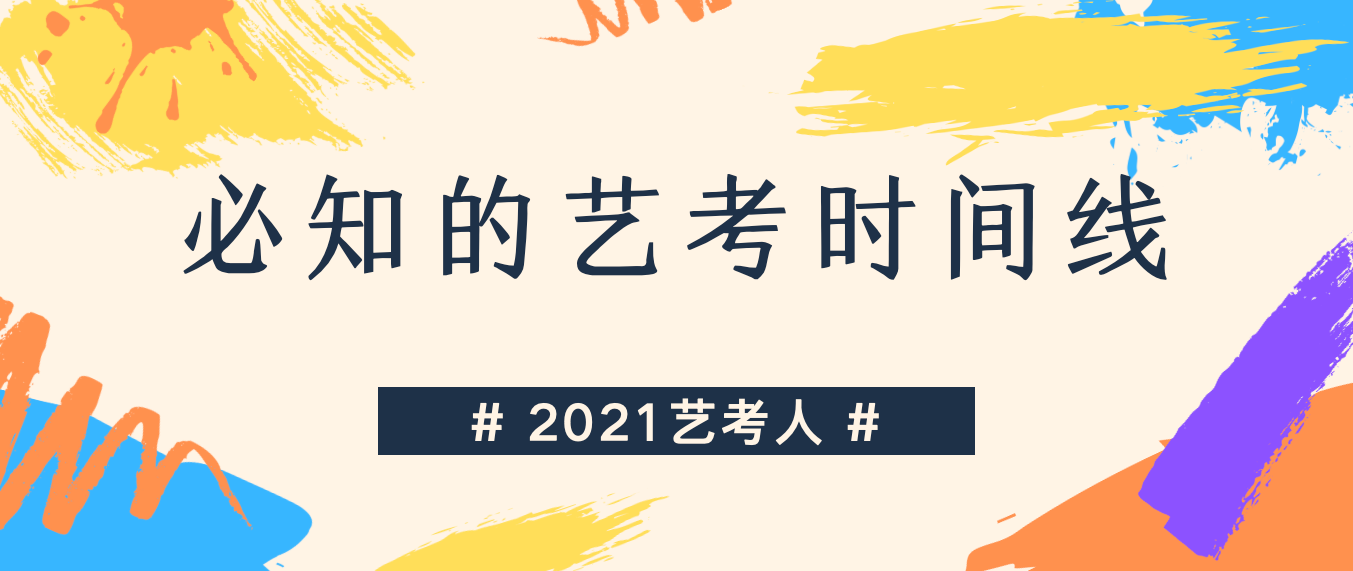 艺考生和家长们必须知道的艺考时间线