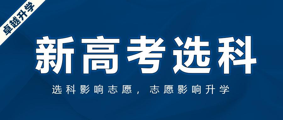 卓越升学:山东新高考改革"3 3"模式下,要会选科,选对科!