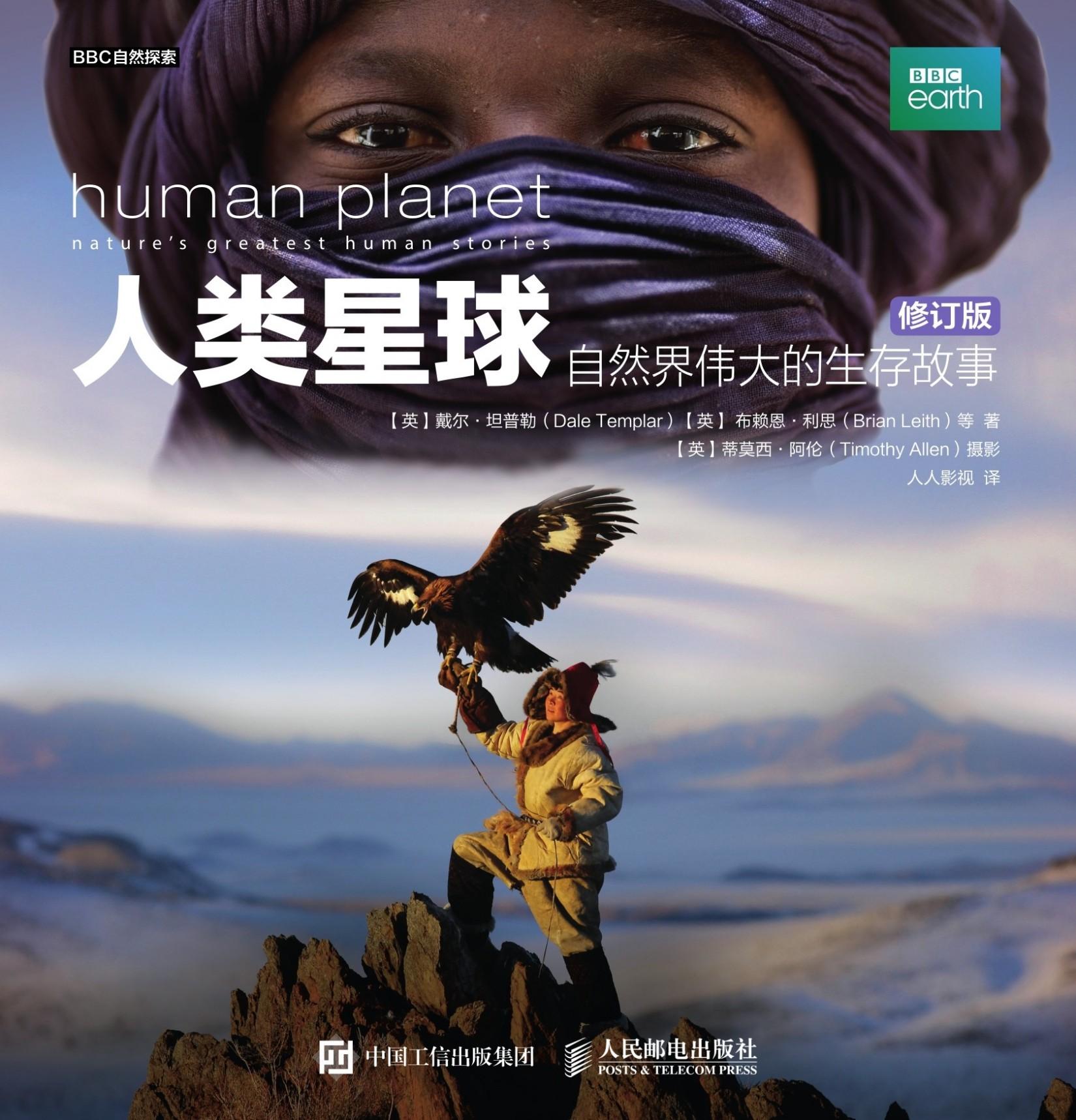 封面 人类星球:自然界伟大的生存故事(修订版 知乎书店