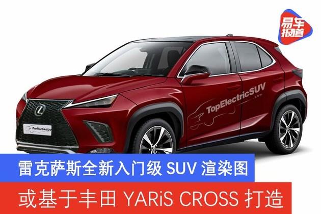 雷克萨斯全新入门级suv渲染图 或基于丰田yaris cross