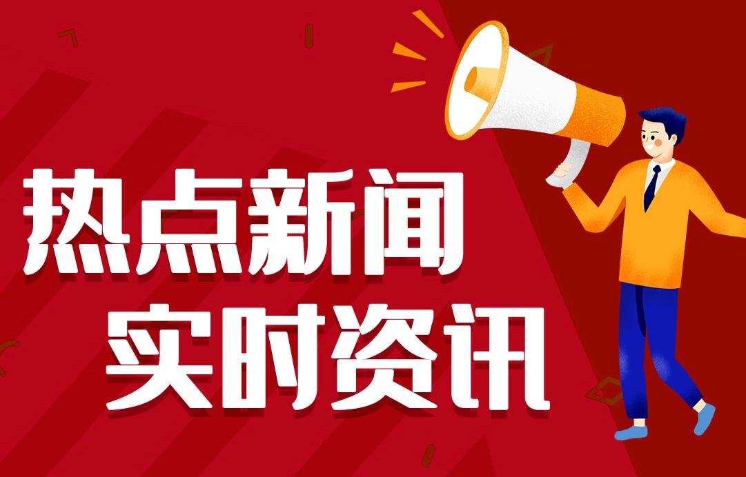 今日早报 每天朋友圈精选12条新闻简报 每天一分钟 知晓天下事 8月5日