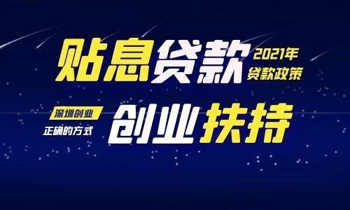 深圳市创业担保贴息贷款申请全攻略