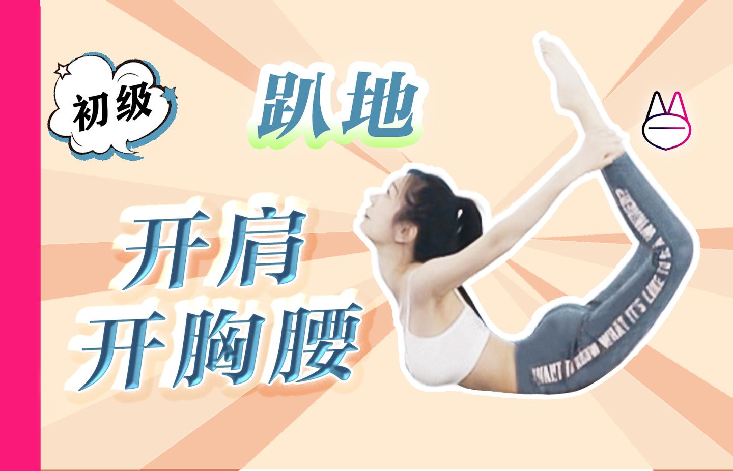 【跟练教程】在家趴着开肩,开胸腰!(初级)解锁美背塑形