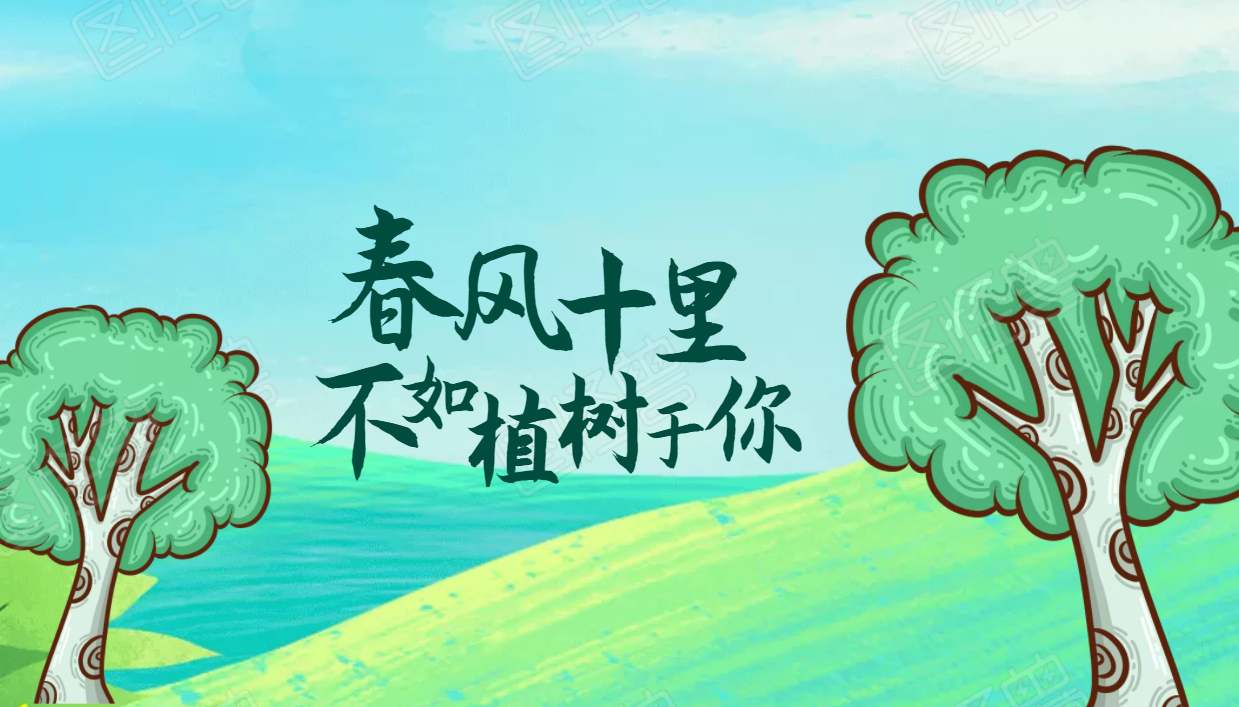 植树节行业文案把绿色还给大地把美赋予你