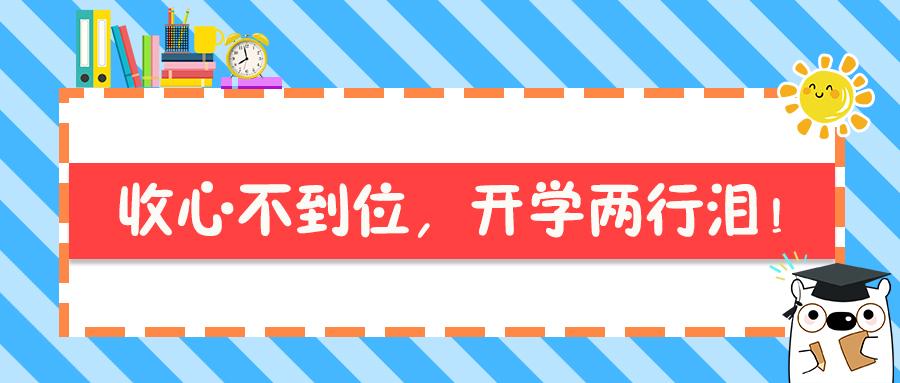 收心不到位,开学两行泪!孩子假期余额不足,怎样进入学习状态?