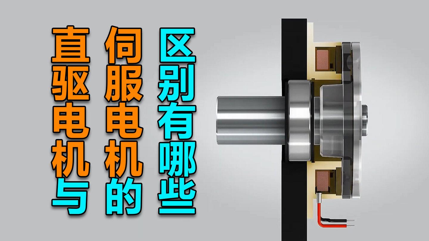 直驱电机与伺服电机的区别有哪些呢?