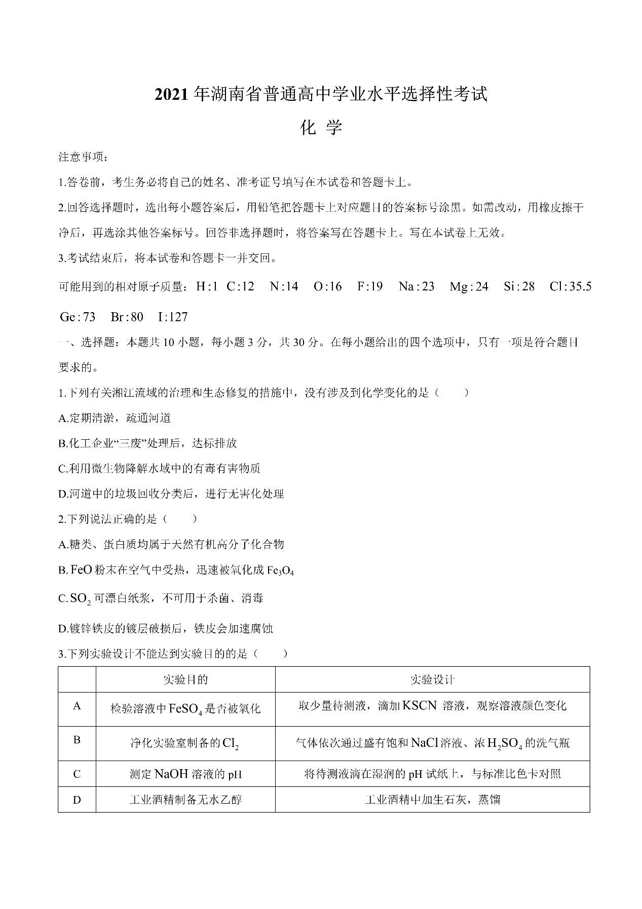 2021年湖南省高考化学真题