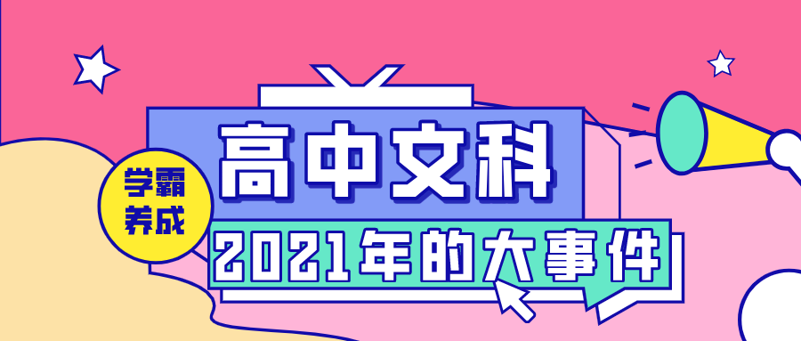 高中文科2021年的重大事件!千万要看!