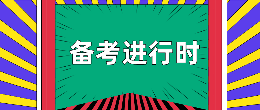 2021初级备考进行时,备考时这些重点要了解!