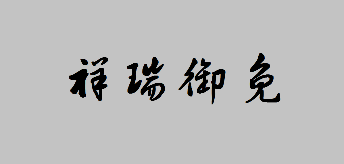 马伯庸马亲王和他那著名的四字真言:祥瑞御免