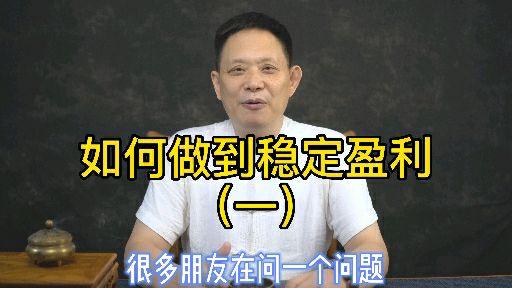 稳定盈利的一些基本因素