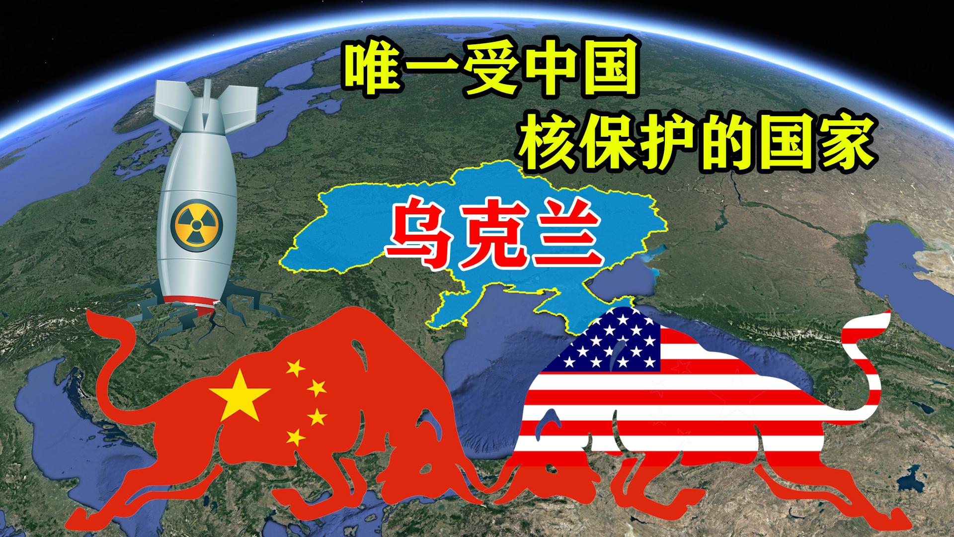 中国核保护的乌克兰为何跟美国来往密切和俄罗斯矛盾重重