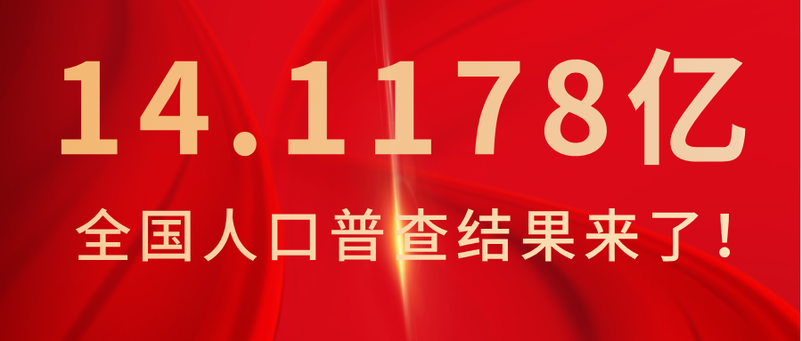 14.1178亿,人口普查结果来了!流动人口增长69.73!