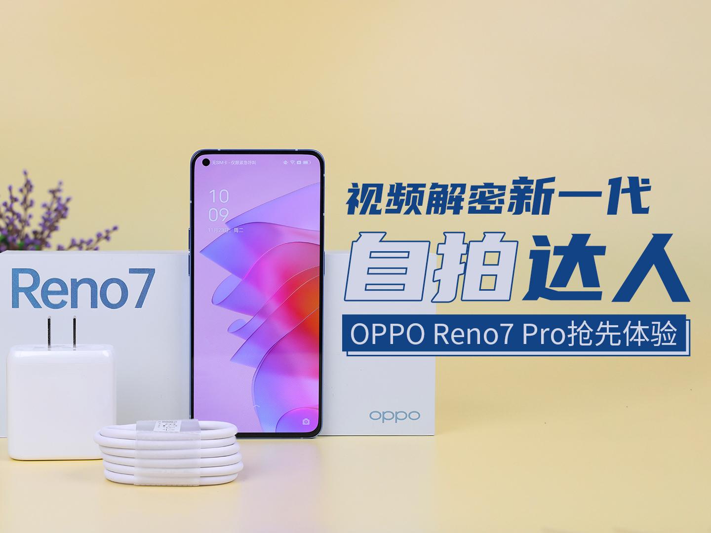 视频解密新一代自拍达人 oppo reno7 pro抢先体验