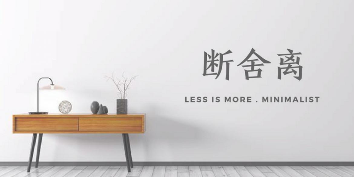 断舍离极简生活如何理财