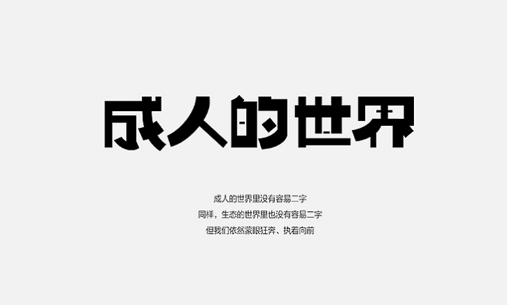 成年人的世界,没有容易二字