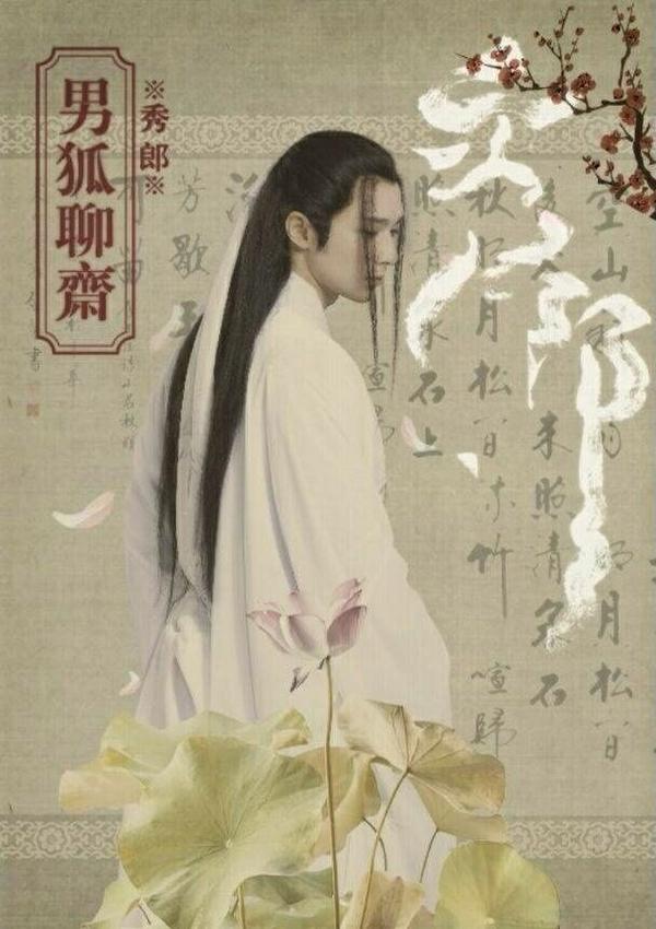 分享一只小狐狸《男狐聊斋》