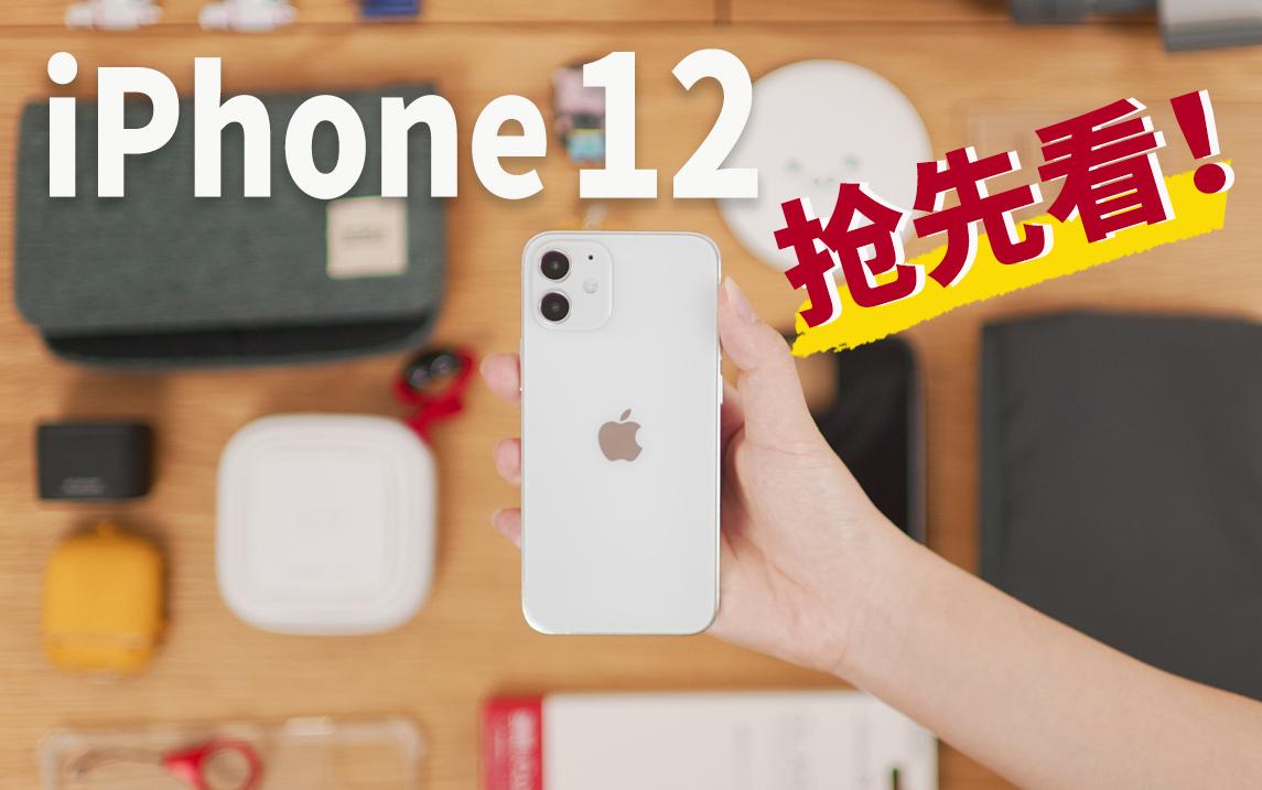 iphone12真机抢先看!不瞒你们说我配件都买齐了