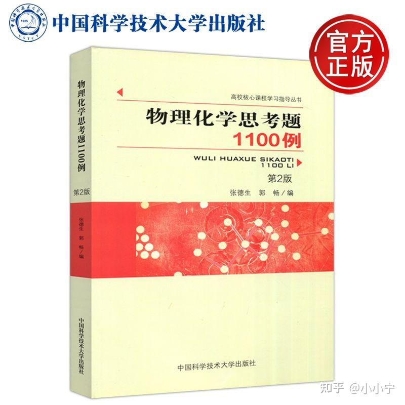 刘硕,清华大学朱文涛,天津大学录课)不理解的地方看一遍物理化学指导