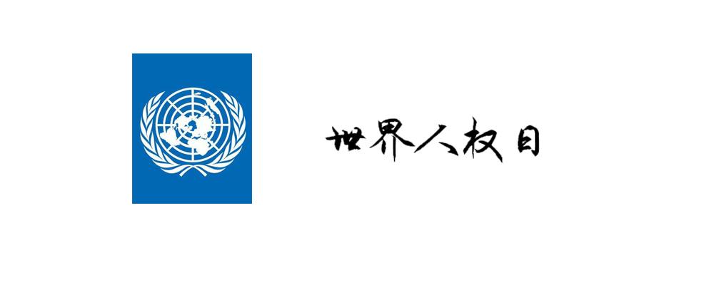 纪念1948年12月10日联合国大会通过 《世界人权宣言》而设立的纪念日