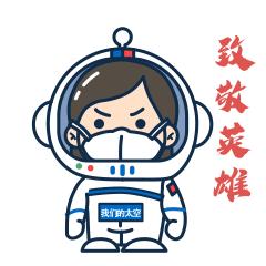 太空版武汉加油表情包来了