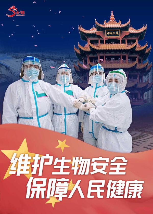 全民国家安全教育日丨生物安全警钟长鸣人类未来就在你的手里