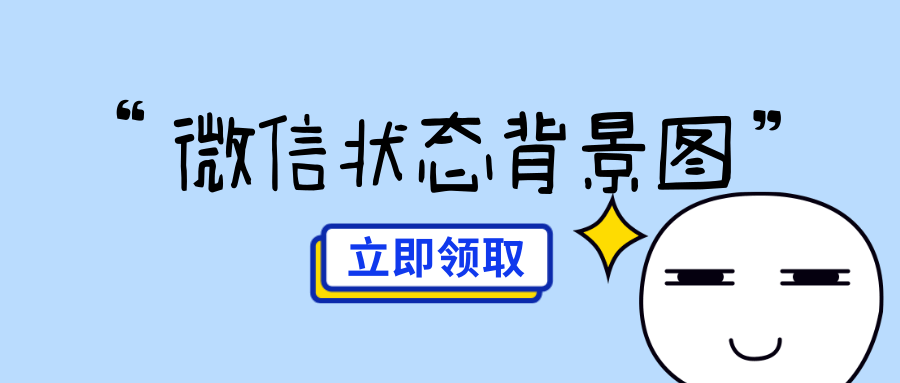 已认证账号 6 人 赞同了该文章 最近 微信状态背景图非常火呢!